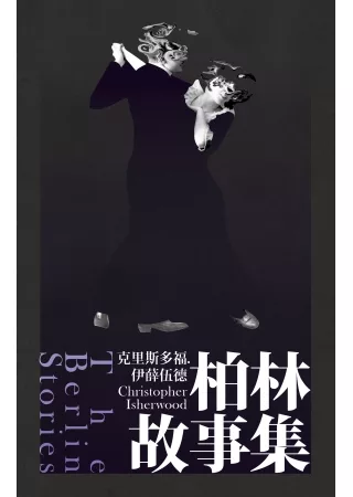 柏林故事集