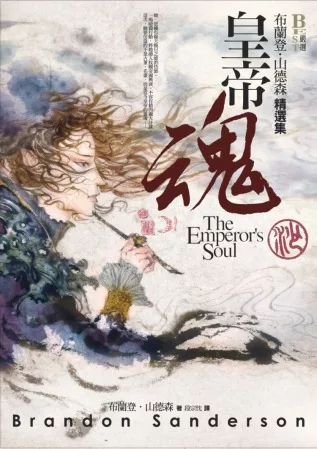 皇帝魂：布蘭登.山德森精選集