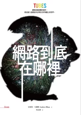 網路到底在哪裡：一個從未出現在任何地圖上的世界、一場沒有人走過的網際實境旅程