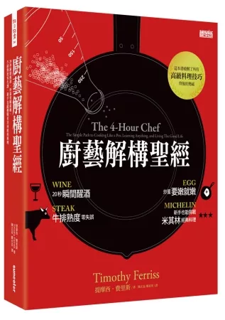 廚藝解構聖經：20秒迅速醒酒，炒蛋要嫩就嫩，牛排熟度零失誤，新手也能挑戰米其林經典料理