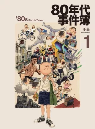 80年代事件簿 1