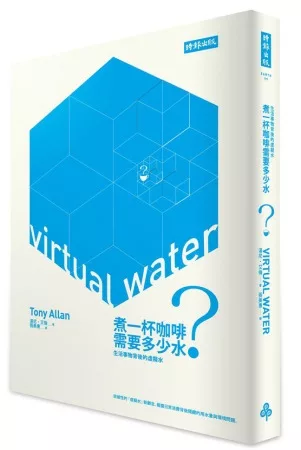 煮一杯咖啡需要多少水?：生活事物背後的虛擬水