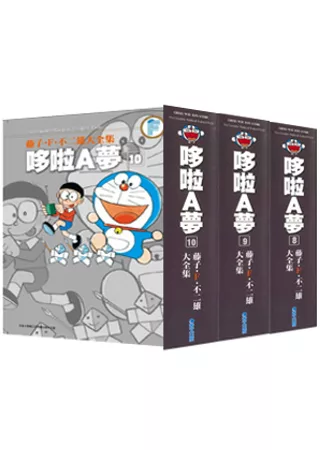 藤子.F.不二雄大全集 哆啦A夢套書(1-10)