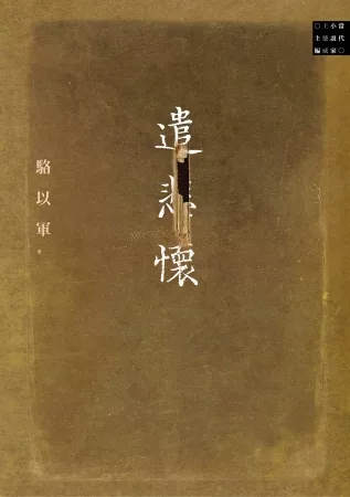 遣悲懷(作者親簽版)