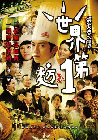 世界第一麥方ㄆㄤˋ 吳寶春ㄟ電影 = 27℃ Loaf Rocks /