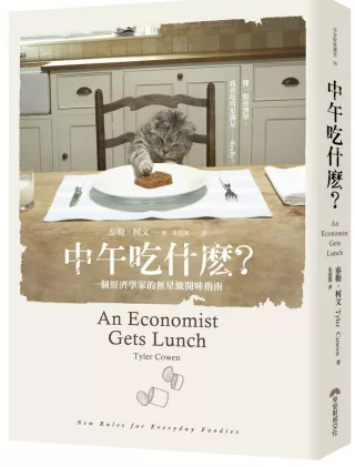 中午吃什麼?一個經濟學家的無星級開味指南