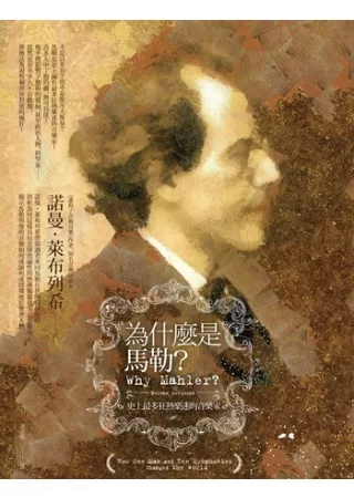 為什麼是馬勒?：史上擁有最多狂熱樂迷的音樂家