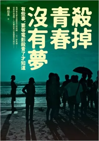 殺掉青春沒有夢：有些事，要等電影殺青了才知道