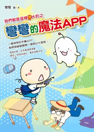 我們都是這樣彎大的之彎彎的魔法APP