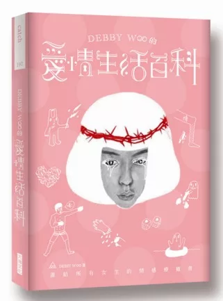 Debby W&infin;的愛情生活百科：畫給所有女生的情感療癒書