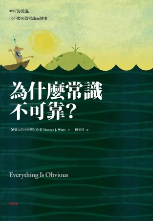 為什麼常識不可靠？寧可沒常識，也不要因為常識而壞事