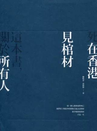 死在香港：見棺材