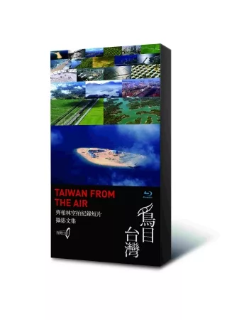 《鳥目臺灣》 藍光家用版套裝:齊柏林空拍紀錄短片+攝影文集