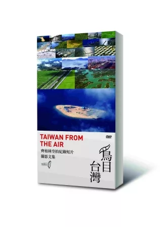 《鳥目臺灣》 DVD家用版套裝:齊柏林空拍紀錄短片+攝影文集
