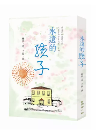 永遠的孩子：80篇散文林良爺爺細說-他是這樣長大的!