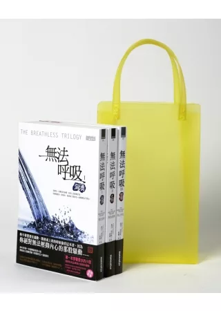 無法呼吸三部曲套書:限量送繽紛時尚果凍袋+SPA體驗券+護手霜兌換券