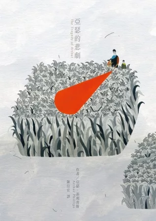亞瑟的悲劇