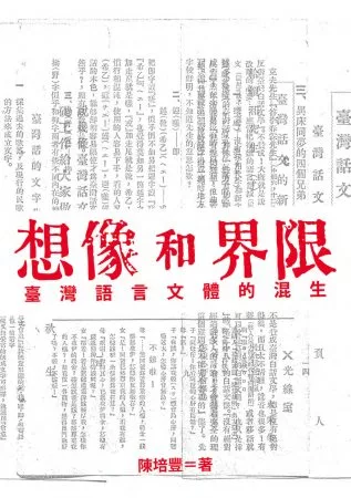 想像和界限：臺灣語言文體的混生