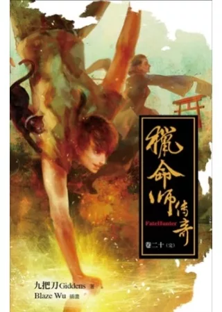 獵命師傳奇卷二十(完)