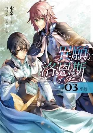 異願洛恩斯(03)平行