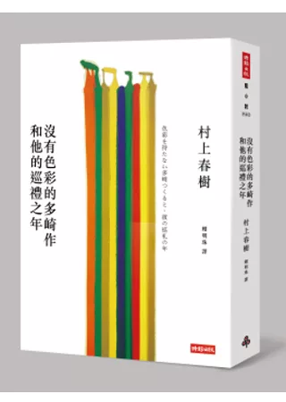 沒有色彩的多崎作和他的巡禮之年