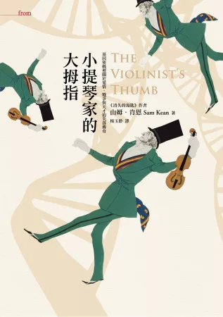 小提琴家的大拇指：基因密碼裡關於愛情、戰爭與天才的失落傳奇