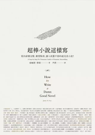 超棒小說這樣寫：寫出結構完整、劇情緊湊、讓人欲罷不能的超完美小說!