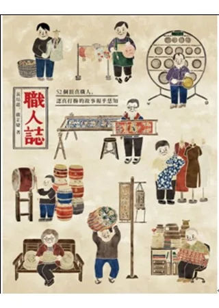職人誌:52個頂真職人,認真打拚的故事報乎恁知