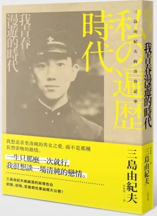 我青春漫遊的時代：三島由紀夫的青春記事