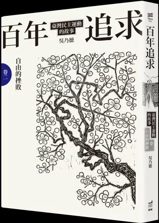 百年追求：臺灣民主運動的故事 卷二 自由的挫敗