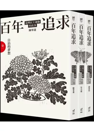 百年追求：臺灣民主運動的故事(3冊套書)