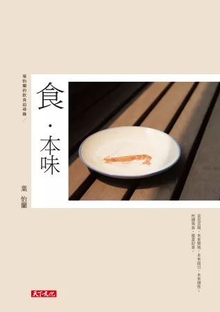 食.本味：葉怡蘭的飲食追尋錄