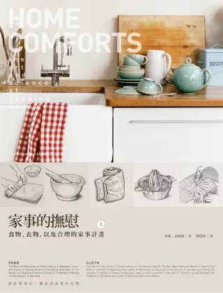家事的撫慰(上)：食物、衣物，以及合理的家事計畫