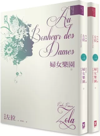婦女樂園(左拉經典全新問世，上下冊)