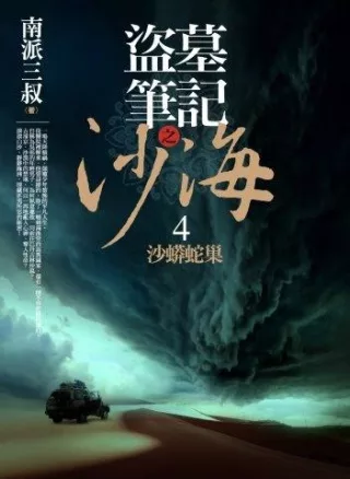 盜墓筆記之沙海 4：沙蟒蛇巢