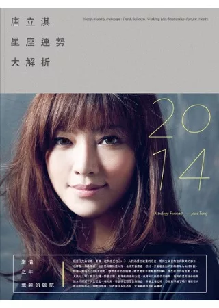 2014唐立淇星座運勢大解析