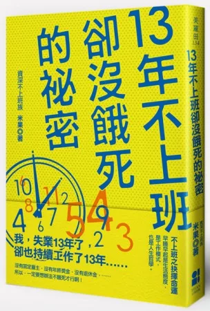 13年不上班卻沒餓死的秘密【博客來獨家限量書封】