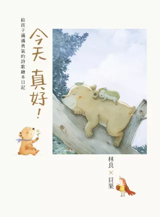 今天真好!：林良X貝果，給孩子滿滿勇氣的詩歌繪本日記