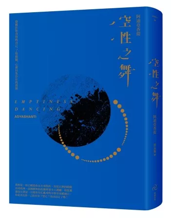 空性之舞：覺醒於你真實的自己，了悟頭腦、心靈以及存在的實相