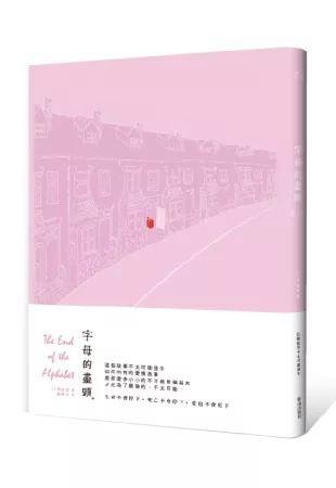 字母的盡頭