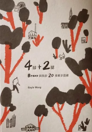 4腳+2腿：Bravo 與我的20條散步路線