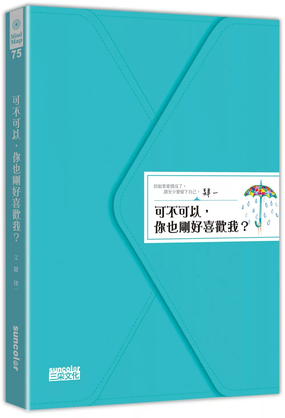 可不可以，你也剛好喜歡我?