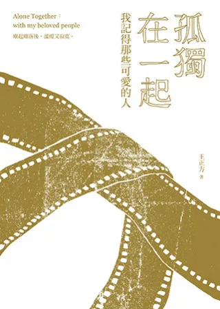 孤獨在一起：我記得那些可愛的人