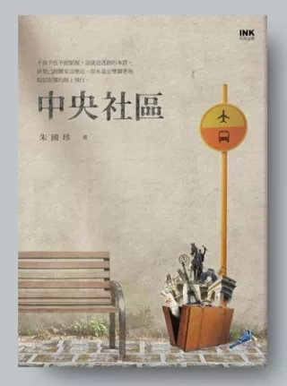 中央社區