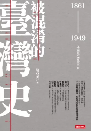 被混淆的臺灣史：1861~1949之史實不等於事實<