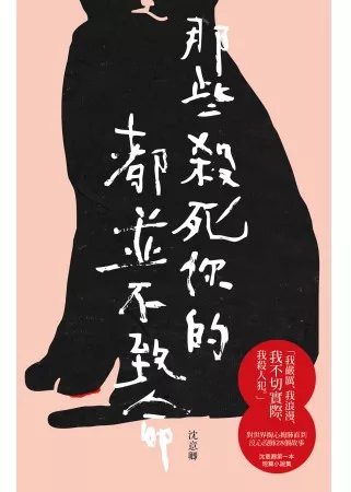 那些殺死你的都並不致命