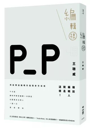 編輯樣(附贈獨家設計「雜誌編輯專用筆記本」)