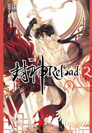 封神Reload 第二集