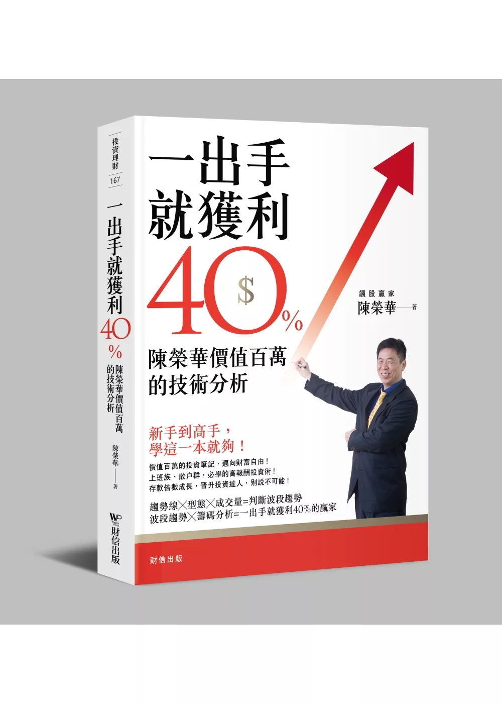 讀後感 新書推薦 一出手就獲利40 陳榮華價值百萬的技術分析 書評