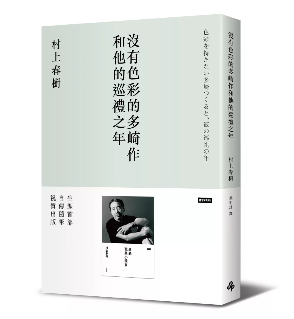 沒有色彩的多崎作和他的巡禮之年